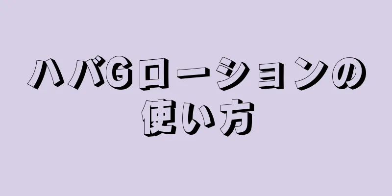 ハバGローションの使い方