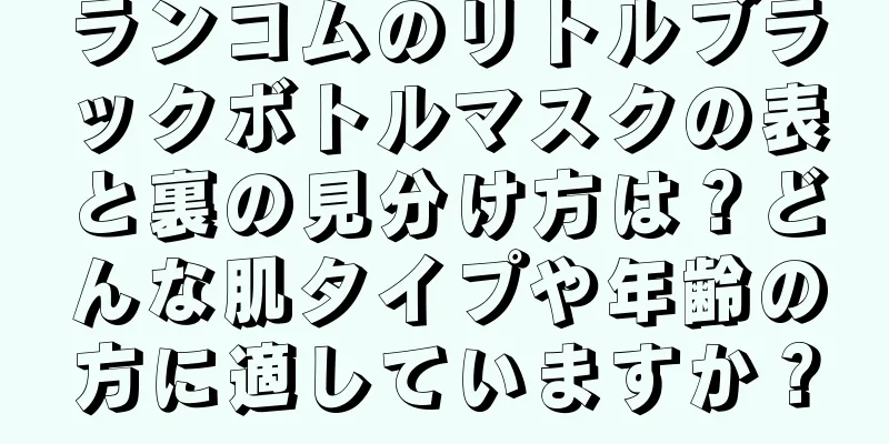 ランコムのリトルブラックボトルマスクの表と裏の見分け方は？どんな肌タイプや年齢の方に適していますか？