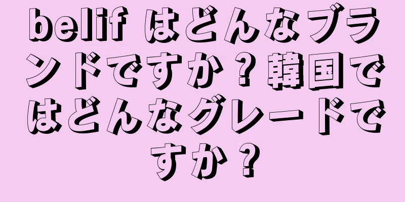 belif はどんなブランドですか？韓国ではどんなグレードですか？