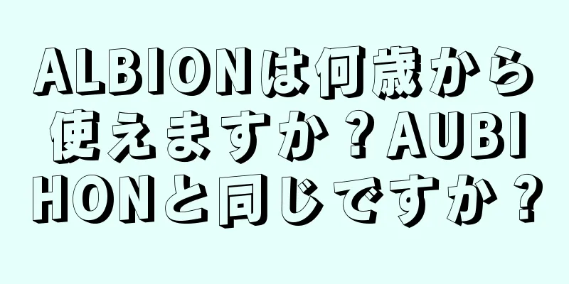 ALBIONは何歳から使えますか？AUBIHONと同じですか？