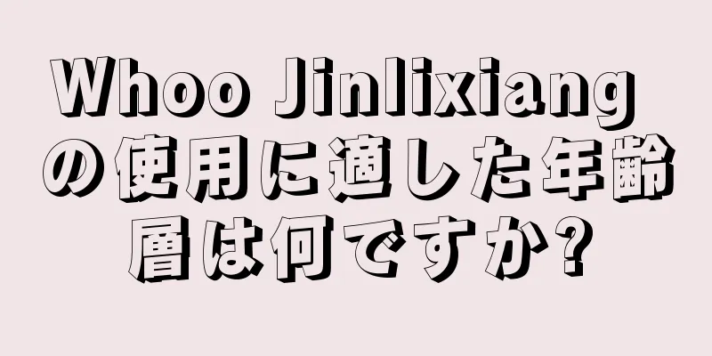 Whoo Jinlixiang の使用に適した年齢層は何ですか?