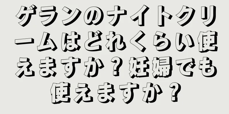 ゲランのナイトクリームはどれくらい使えますか？妊婦でも使えますか？