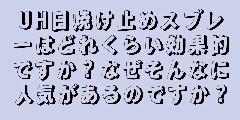 UH日焼け止めスプレーはどれくらい効果的ですか？なぜそんなに人気があるのですか？