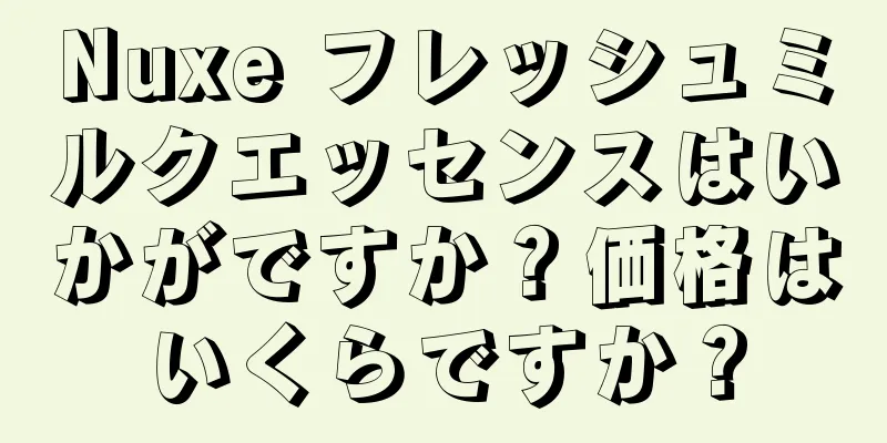 Nuxe フレッシュミルクエッセンスはいかがですか？価格はいくらですか？