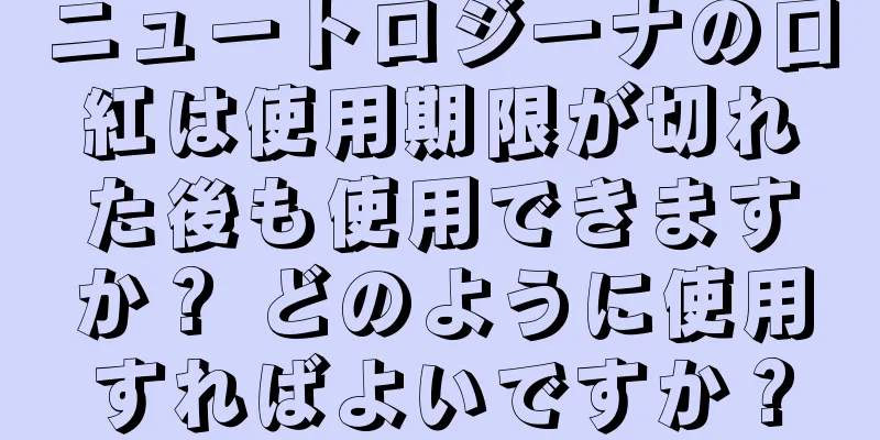 ニュートロジーナの口紅は使用期限が切れた後も使用できますか？ どのように使用すればよいですか？