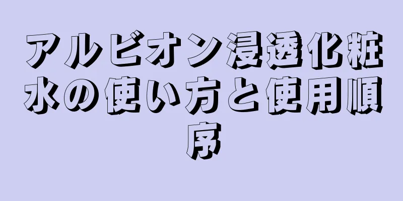 アルビオン浸透化粧水の使い方と使用順序