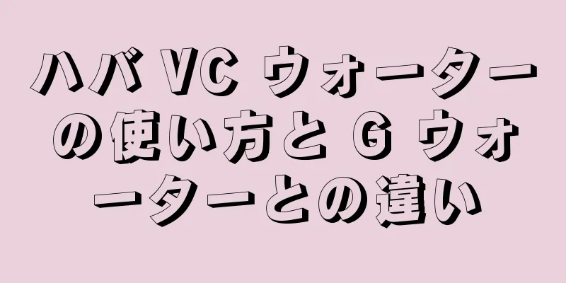 ハバ VC ウォーターの使い方と G ウォーターとの違い