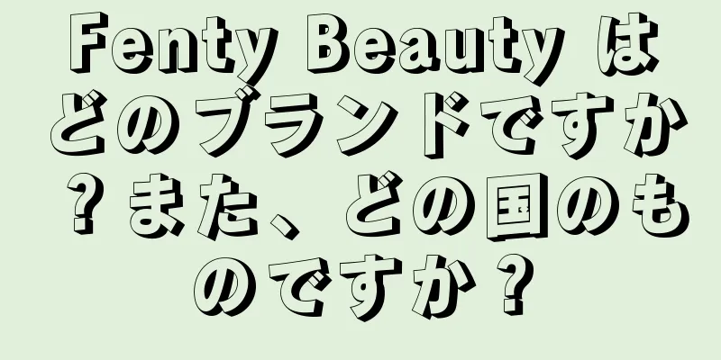 Fenty Beauty はどのブランドですか？また、どの国のものですか？