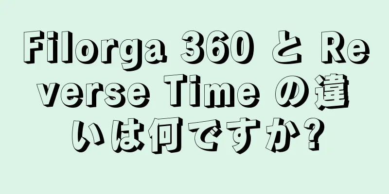 Filorga 360 と Reverse Time の違いは何ですか?