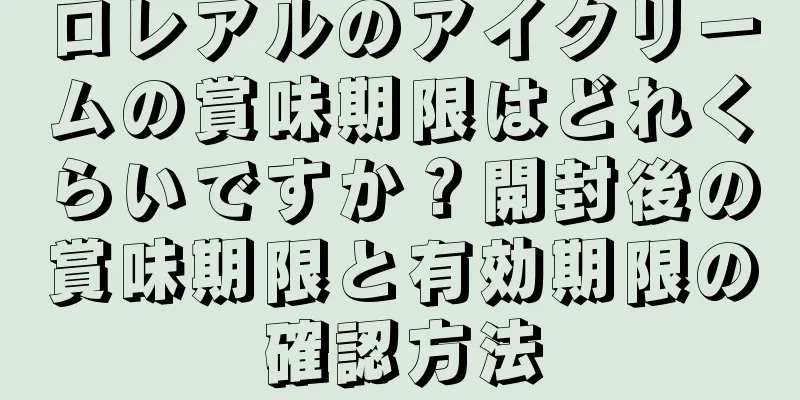 ロレアルのアイクリームの賞味期限はどれくらいですか？開封後の賞味期限と有効期限の確認方法