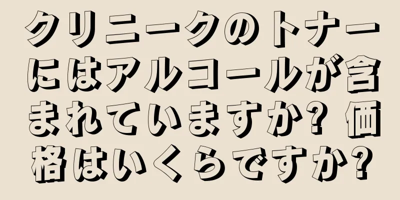 クリニークのトナーにはアルコールが含まれていますか? 価格はいくらですか?