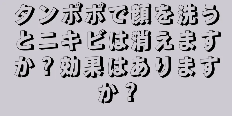 タンポポで顔を洗うとニキビは消えますか？効果はありますか？