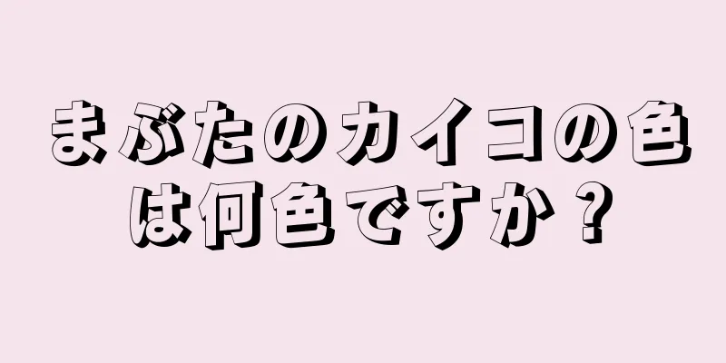 まぶたのカイコの色は何色ですか？