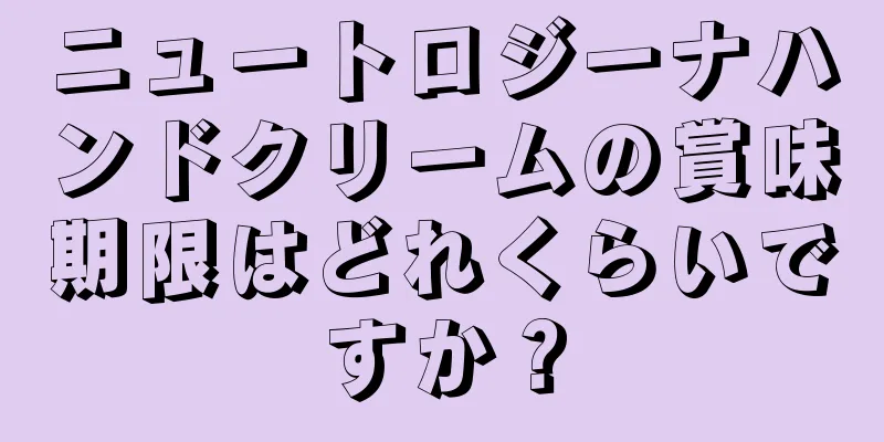 ニュートロジーナハンドクリームの賞味期限はどれくらいですか？