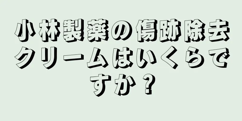 小林製薬の傷跡除去クリームはいくらですか？