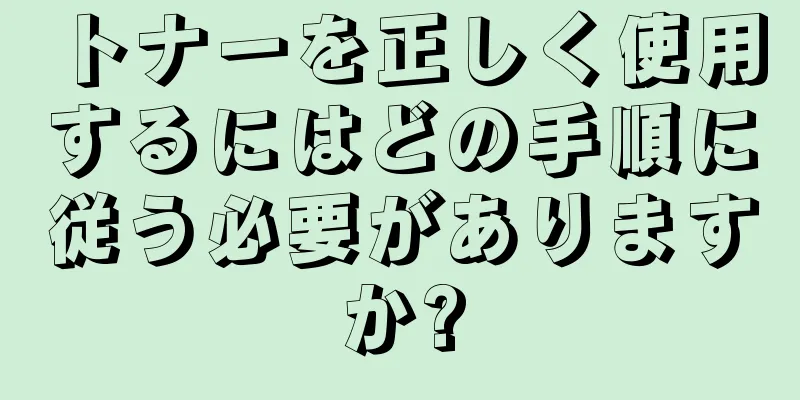 トナーを正しく使用するにはどの手順に従う必要がありますか?