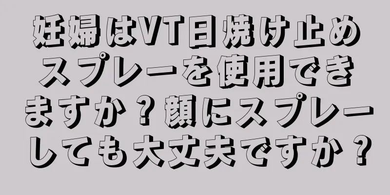 妊婦はVT日焼け止めスプレーを使用できますか？顔にスプレーしても大丈夫ですか？