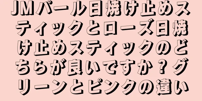 JMパール日焼け止めスティックとローズ日焼け止めスティックのどちらが良いですか？グリーンとピンクの違い