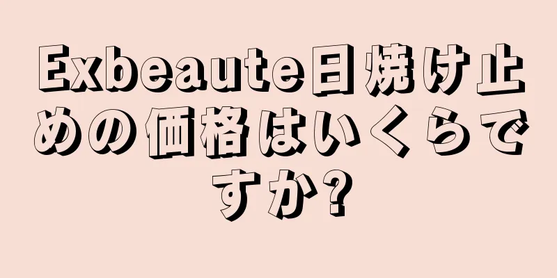 Exbeaute日焼け止めの価格はいくらですか?