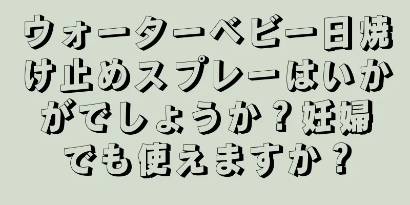 ウォーターベビー日焼け止めスプレーはいかがでしょうか？妊婦でも使えますか？