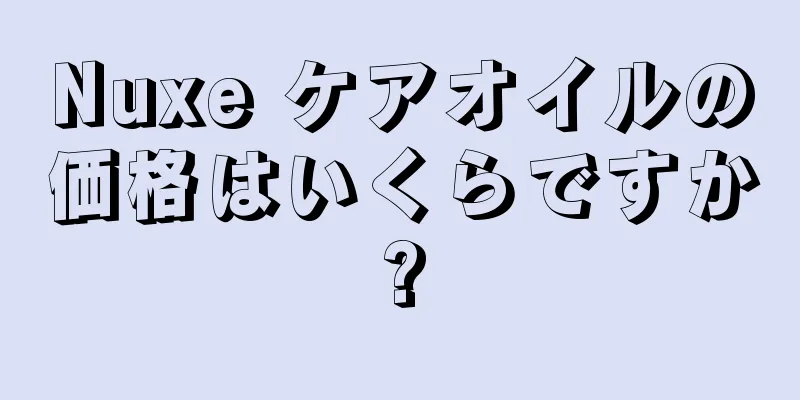 Nuxe ケアオイルの価格はいくらですか?