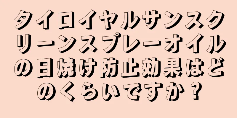 タイロイヤルサンスクリーンスプレーオイルの日焼け防止効果はどのくらいですか？