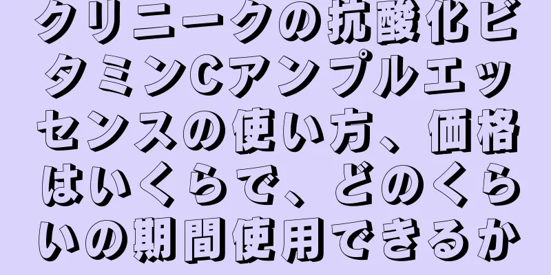 クリニークの抗酸化ビタミンCアンプルエッセンスの使い方、価格はいくらで、どのくらいの期間使用できるか