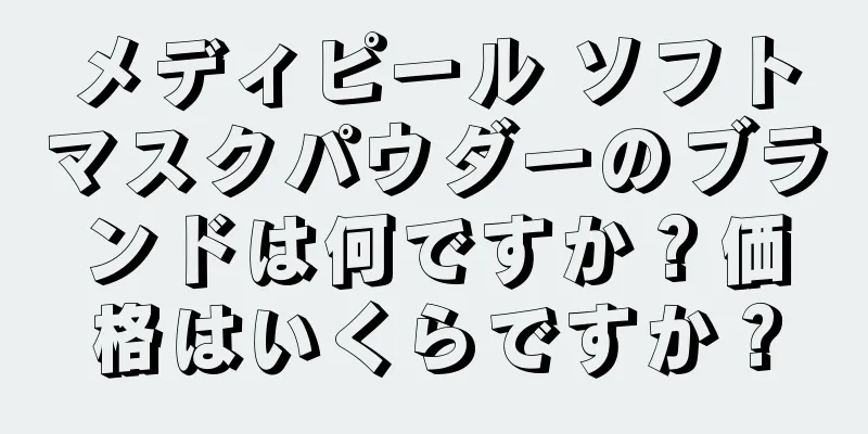 メディピール ソフトマスクパウダーのブランドは何ですか？価格はいくらですか？