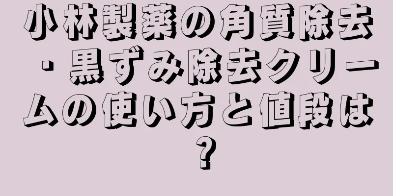 小林製薬の角質除去・黒ずみ除去クリームの使い方と値段は？