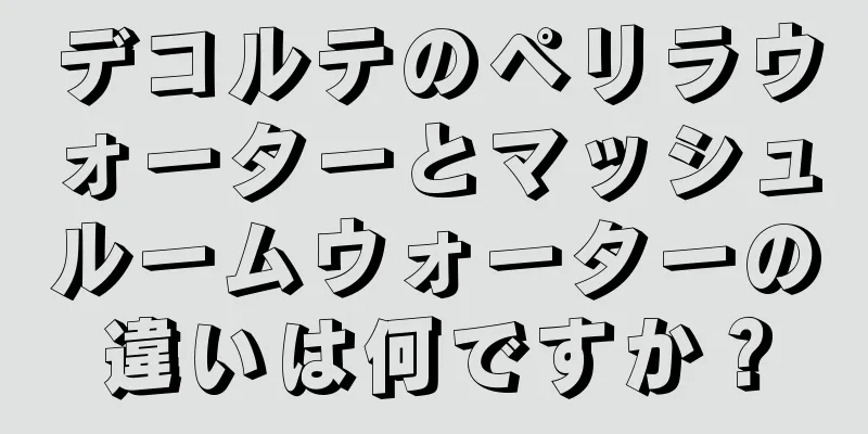 デコルテのペリラウォーターとマッシュルームウォーターの違いは何ですか？