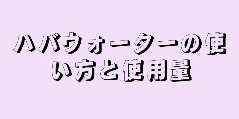 ハバウォーターの使い方と使用量