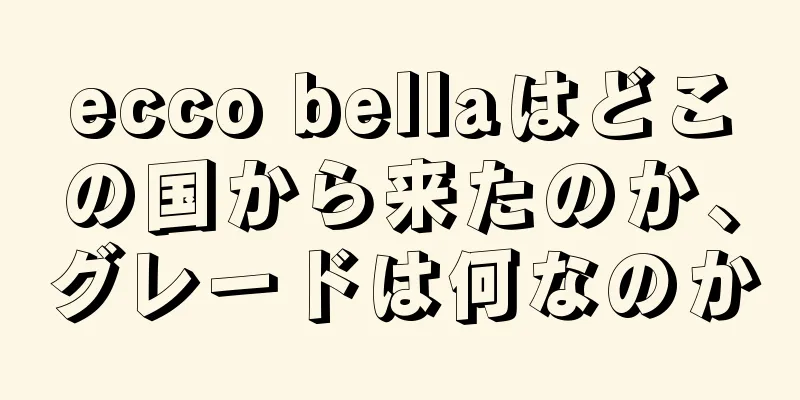 ecco bellaはどこの国から来たのか、グレードは何なのか