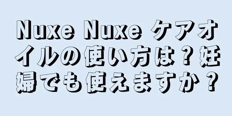 Nuxe Nuxe ケアオイルの使い方は？妊婦でも使えますか？