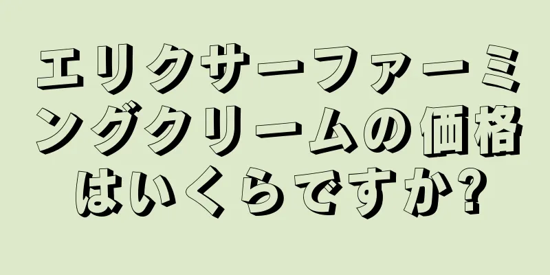 エリクサーファーミングクリームの価格はいくらですか?