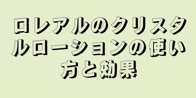 ロレアルのクリスタルローションの使い方と効果