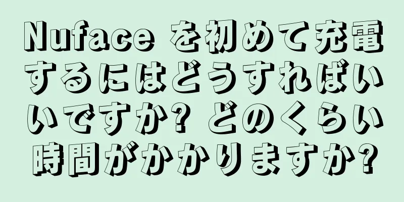 Nuface を初めて充電するにはどうすればいいですか? どのくらい時間がかかりますか?