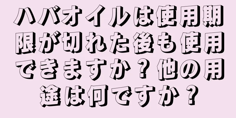 ハバオイルは使用期限が切れた後も使用できますか？他の用途は何ですか？