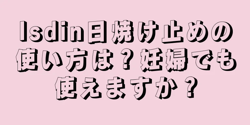 Isdin日焼け止めの使い方は？妊婦でも使えますか？