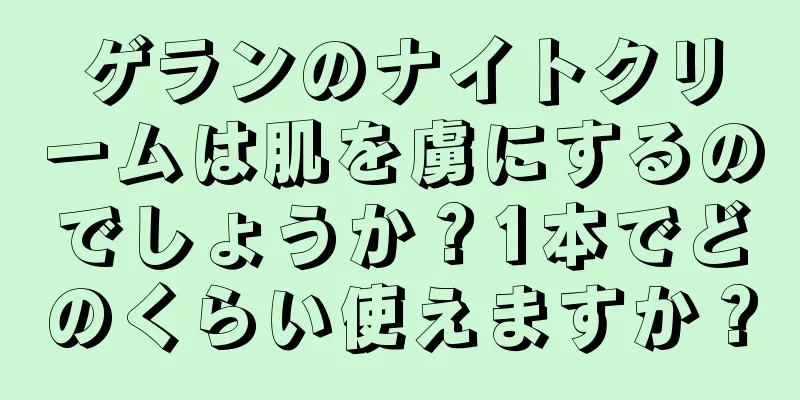 ゲランのナイトクリームは肌を虜にするのでしょうか？1本でどのくらい使えますか？