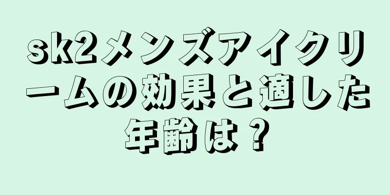 sk2メンズアイクリームの効果と適した年齢は？