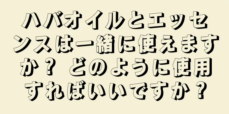 ハバオイルとエッセンスは一緒に使えますか？ どのように使用すればいいですか？