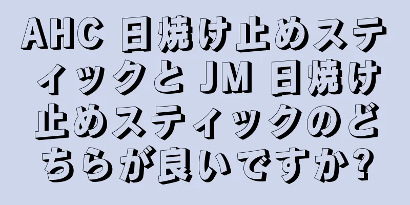 AHC 日焼け止めスティックと JM 日焼け止めスティックのどちらが良いですか?