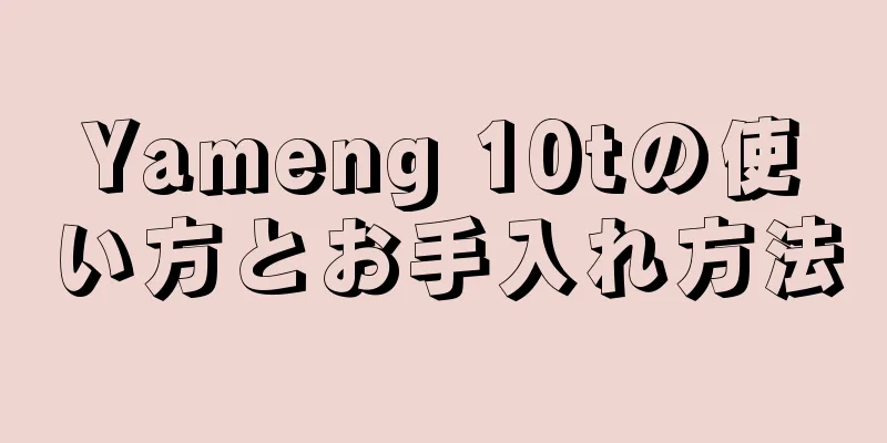 Yameng 10tの使い方とお手入れ方法