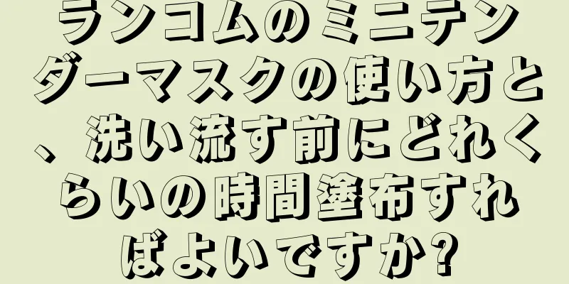 ランコムのミニテンダーマスクの使い方と、洗い流す前にどれくらいの時間塗布すればよいですか?