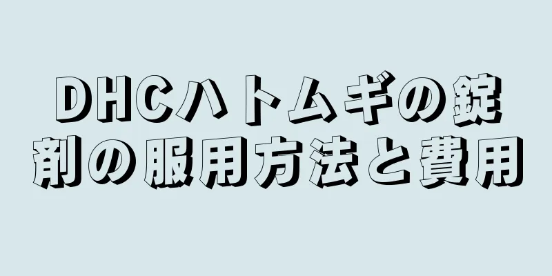 DHCハトムギの錠剤の服用方法と費用