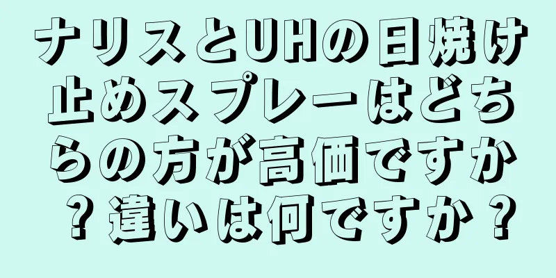 ナリスとUHの日焼け止めスプレーはどちらの方が高価ですか？違いは何ですか？