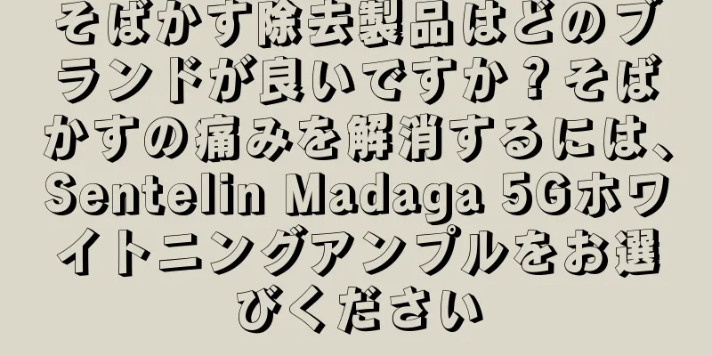 そばかす除去製品はどのブランドが良いですか？そばかすの痛みを解消するには、Sentelin Madaga 5Gホワイトニングアンプルをお選びください