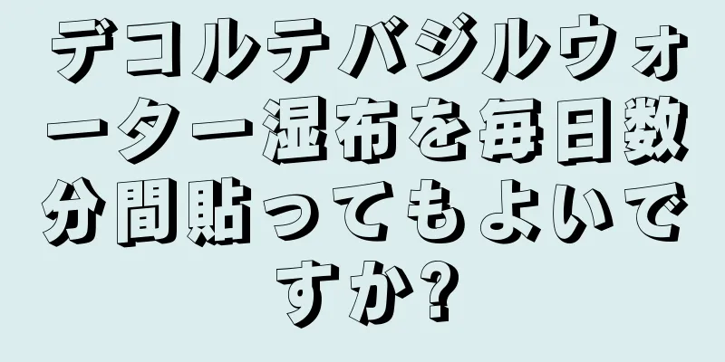 デコルテバジルウォーター湿布を毎日数分間貼ってもよいですか?