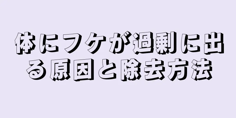 体にフケが過剰に出る原因と除去方法