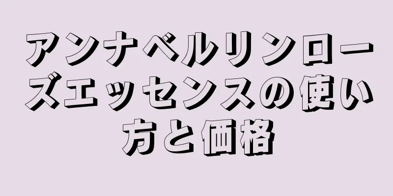 アンナベルリンローズエッセンスの使い方と価格